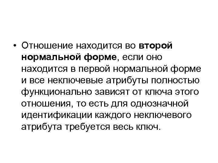  • Отношение находится во второй нормальной форме, если оно находится в первой нормальной