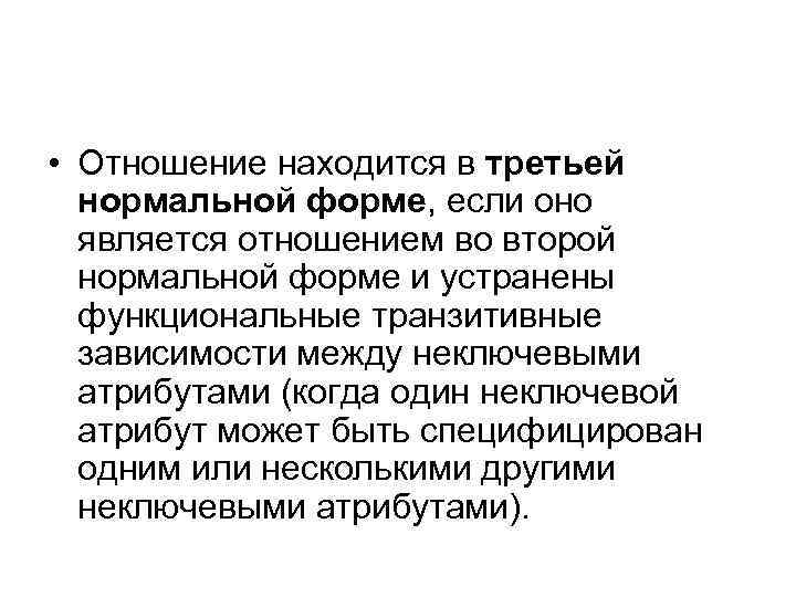  • Отношение находится в третьей нормальной форме, если оно является отношением во второй