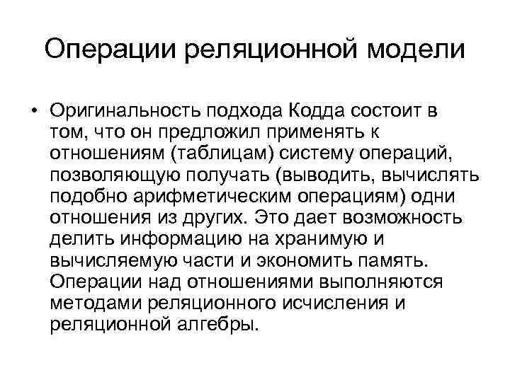 Операции реляционной модели • Оригинальность подхода Кодда состоит в том, что он предложил применять