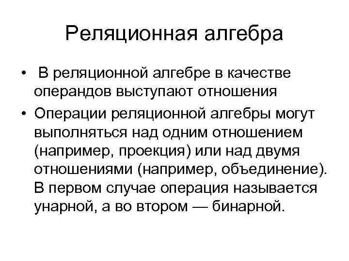 Реляционная алгебра • В реляционной алгебре в качестве операндов выступают отношения • Операции реляционной