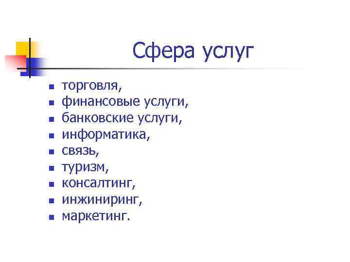 Сфера услуг n n n n n торговля, финансовые услуги, банковские услуги, информатика, связь,