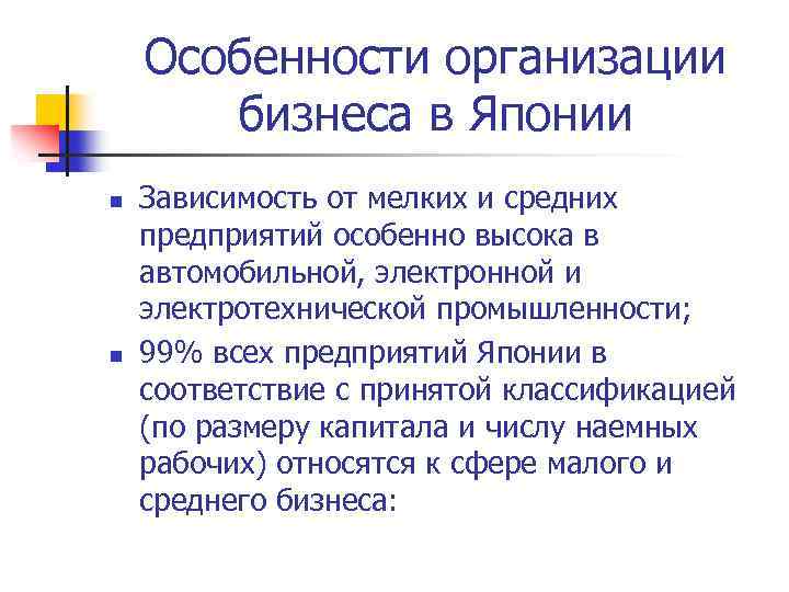 Особенности организации бизнеса в Японии n n Зависимость от мелких и средних предприятий особенно