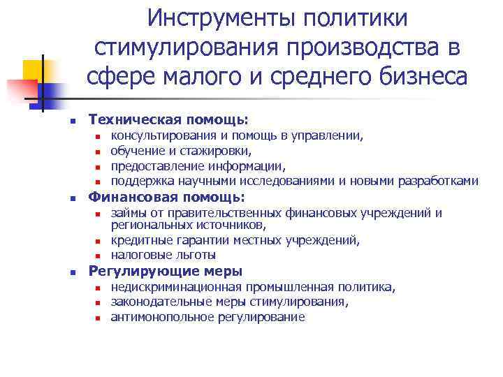 Инструменты политики стимулирования производства в сфере малого и среднего бизнеса n Техническая помощь: n