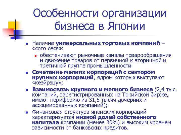 Особенности организации бизнеса в Японии n n Наличие универсальных торговых компаний – «сого сеся»