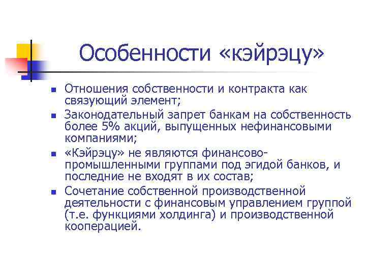 Особенности «кэйрэцу» n n Отношения собственности и контракта как связующий элемент; Законодательный запрет банкам