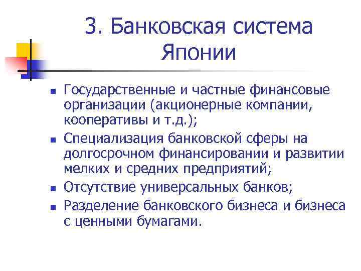 3. Банковская система Японии n n Государственные и частные финансовые организации (акционерные компании, кооперативы