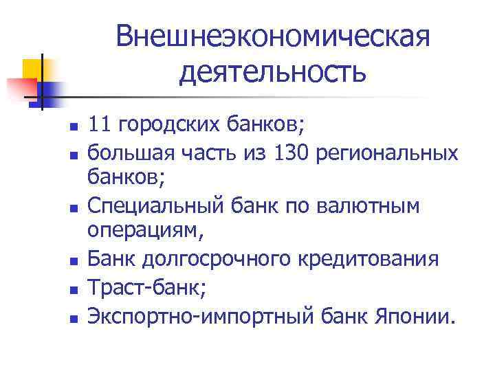 Внешнеэкономическая деятельность n n n 11 городских банков; большая часть из 130 региональных банков;