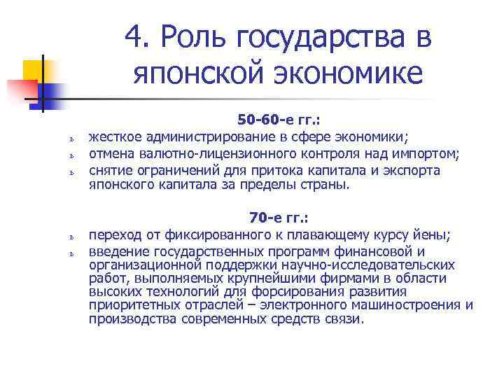 4. Роль государства в японской экономике ь ь ь 50 -60 -е гг. :