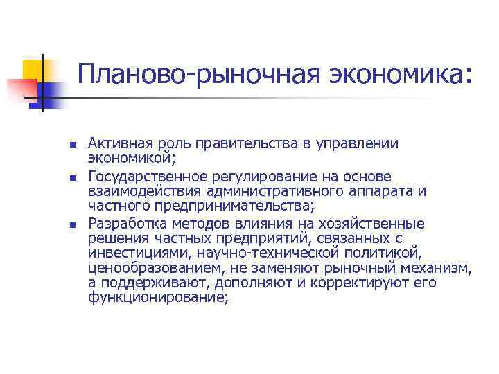 Планово-рыночная экономика: n n n Активная роль правительства в управлении экономикой; Государственное регулирование на