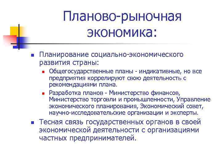 Плановая и рыночная экономика. Планово-рыночная экономика. Место планирования в стране с рыночной экономикой. Рыночная и плановая экономика. Планирование в плановой и рыночной экономике.