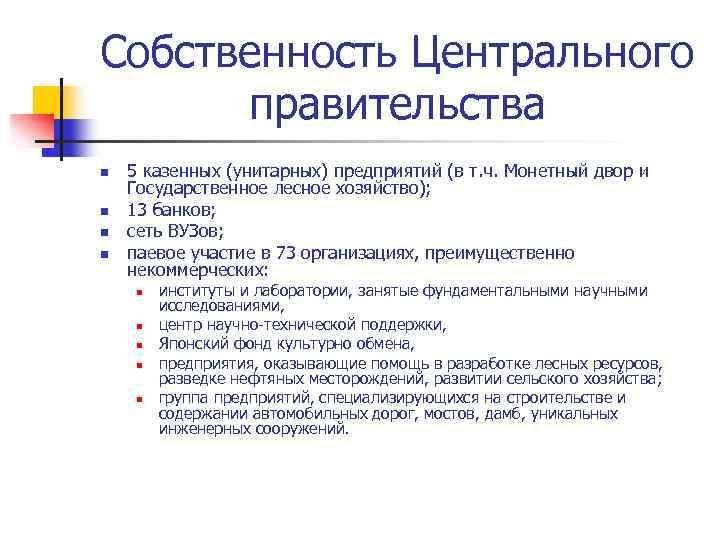 Собственность Центрального правительства n n 5 казенных (унитарных) предприятий (в т. ч. Монетный двор