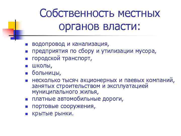 Собственность местных органов власти: n n n n n водопровод и канализация, предприятия по