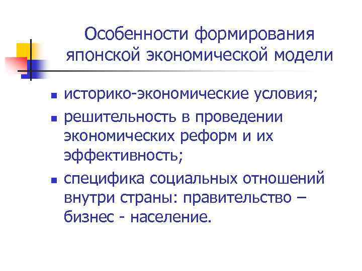 Особенности формирования японской экономической модели n n n историко-экономические условия; решительность в проведении экономических