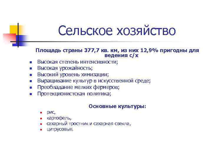 Сельское хозяйство n n n Площадь страны 377, 7 кв. км, из них 12,