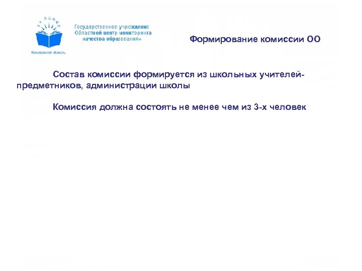 Формирование комиссии ОО Состав комиссии формируется из школьных учителейпредметников, администрации школы Комиссия должна состоять