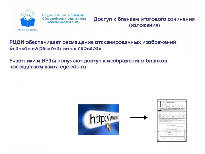 Доступ к бланкам итогового сочинения (изложения) РЦОИ обеспечивает размещение отсканированных изображений бланков на региональных