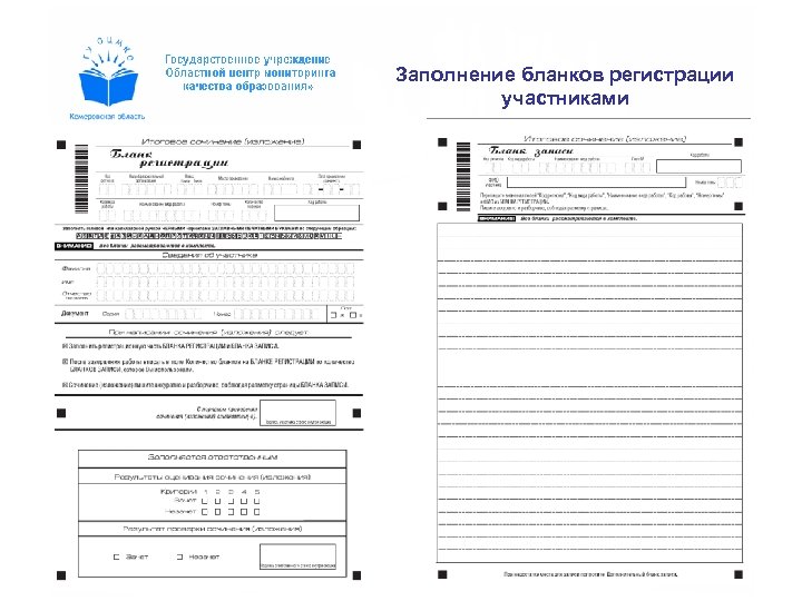 Заполнение бланков регистрации участниками 