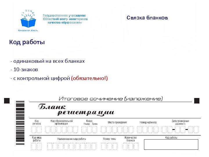 Связка бланков Код работы - одинаковый на всех бланках - 10 -знаков - с