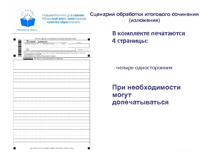 Сценарий обработки итогового сочинения (изложения) В комплекте печатаются 4 страницы: - четыре односторонних При