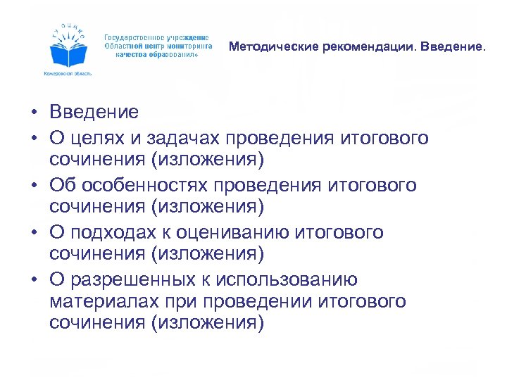 Методические рекомендации. Введение. • Введение • О целях и задачах проведения итогового сочинения (изложения)