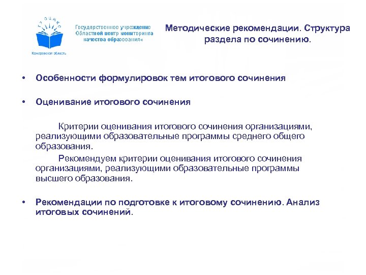 Методические рекомендации. Структура раздела по сочинению. • Особенности формулировок тем итогового сочинения • Оценивание