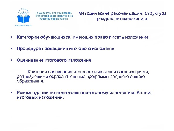 Методические рекомендации. Структура раздела по изложению. • Категории обучающихся, имеющих право писать изложение •