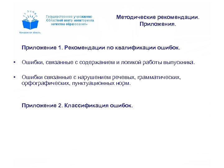Методические рекомендации. Приложения. Приложение 1. Рекомендации по квалификации ошибок. • Ошибки, связанные с содержанием