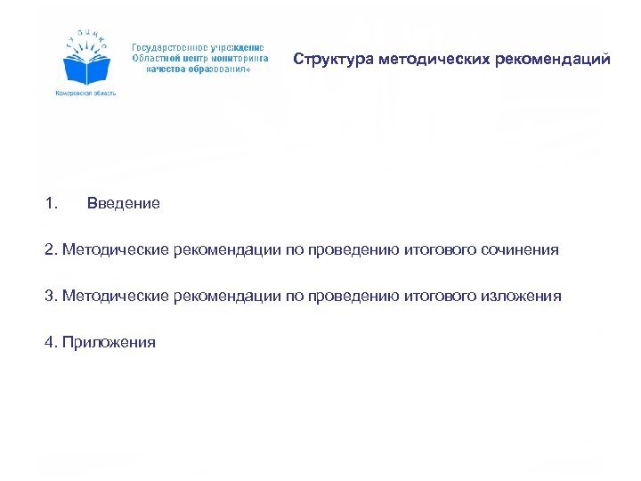 Структура методических рекомендаций 1. Введение 2. Методические рекомендации по проведению итогового сочинения 3. Методические