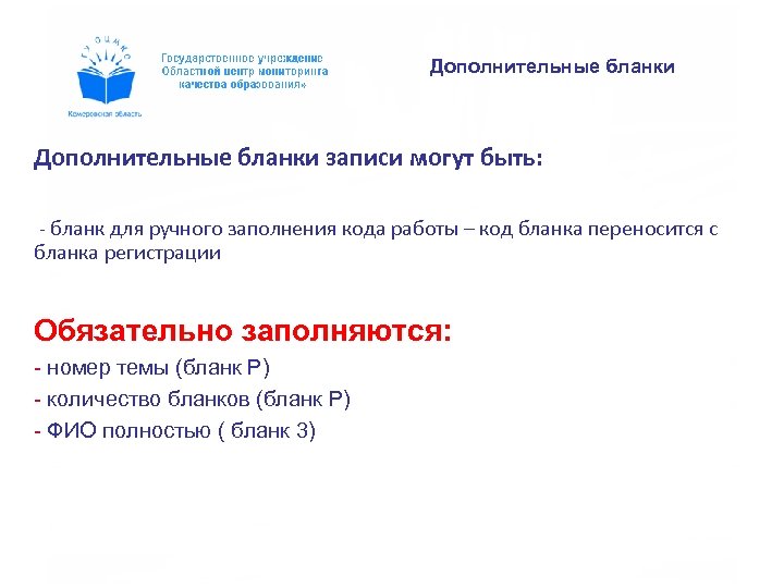 Дополнительные бланки записи могут быть: - бланк для ручного заполнения кода работы – код