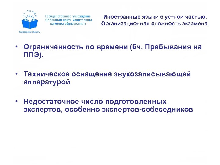 Иностранные языки с устной частью. Организационная сложность экзамена. • Ограниченность по времени (6 ч.