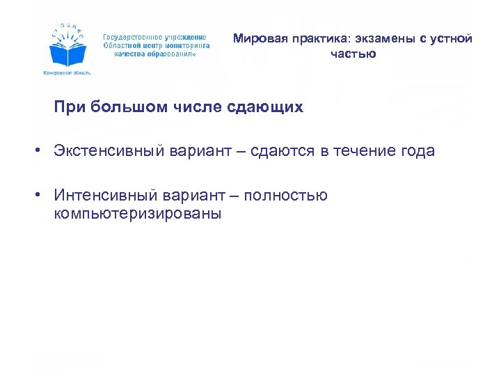 Мировая практика: экзамены с устной частью При большом числе сдающих • Экстенсивный вариант –