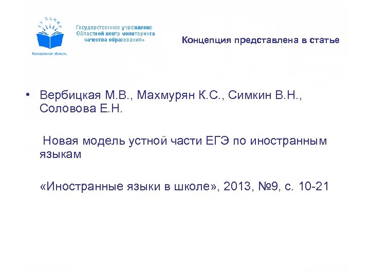 Концепция представлена в статье • Вербицкая М. В. , Махмурян К. С. , Симкин
