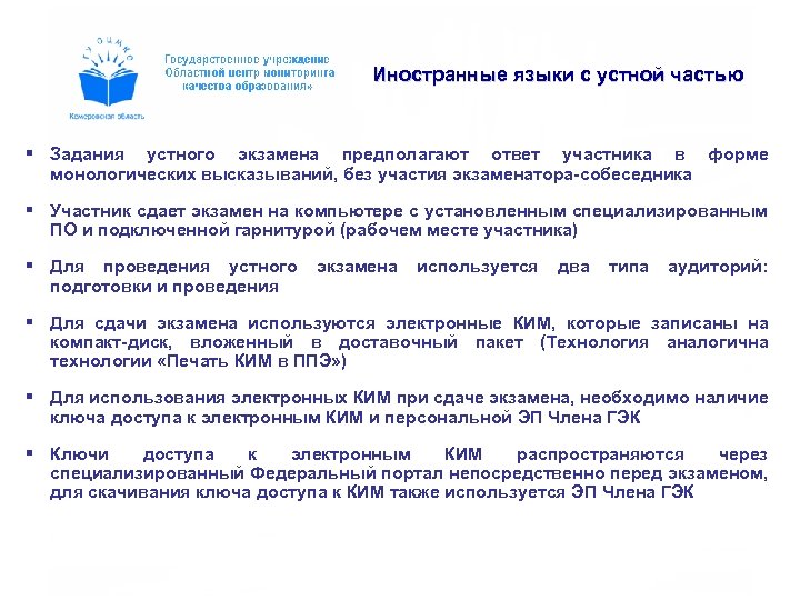 Иностранные языки с устной частью § Задания устного экзамена предполагают ответ участника в форме