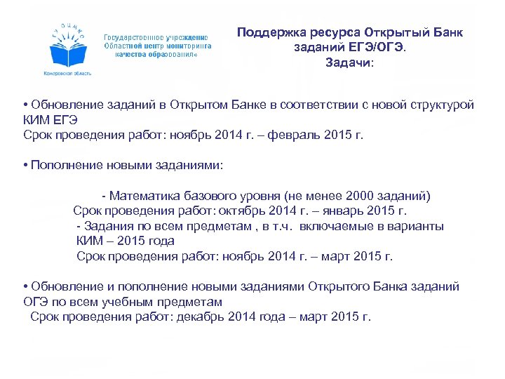 Поддержка ресурса Открытый Банк заданий ЕГЭ/ОГЭ. Задачи: • Обновление заданий в Открытом Банке в