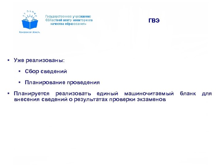 ГВЭ § Уже реализованы: § Сбор сведений § Планирование проведения § Планируется реализовать единый