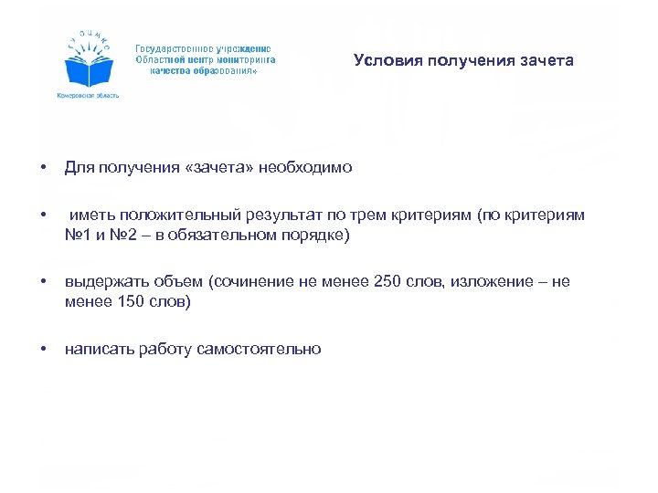 Условия получения зачета • Для получения «зачета» необходимо • иметь положительный результат по трем
