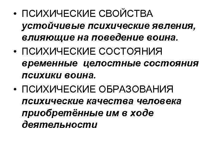 Психические свойства и психические образования личности