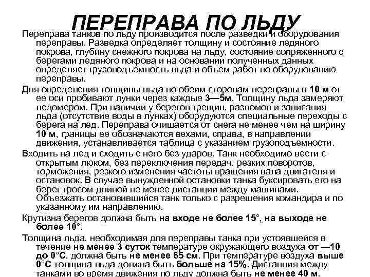 ПЕРЕПРАВА после разведки и оборудования ПО ЛЬДУ Переправа танков по льду производится переправы. Разведка