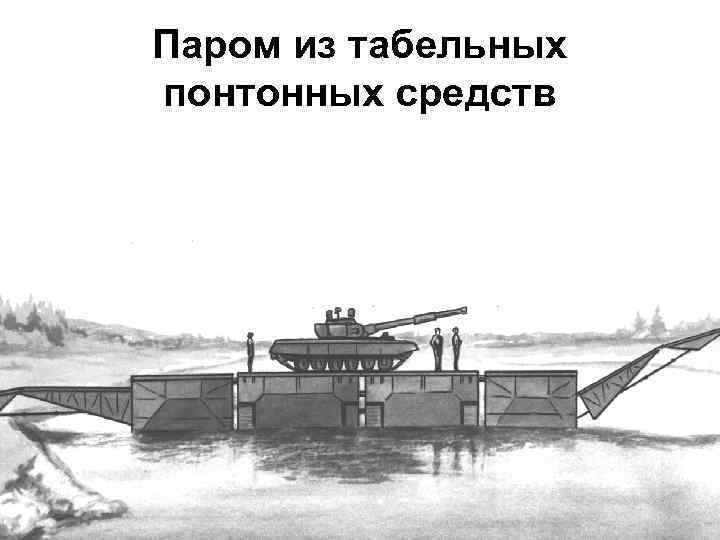 Паром из табельных понтонных средств 