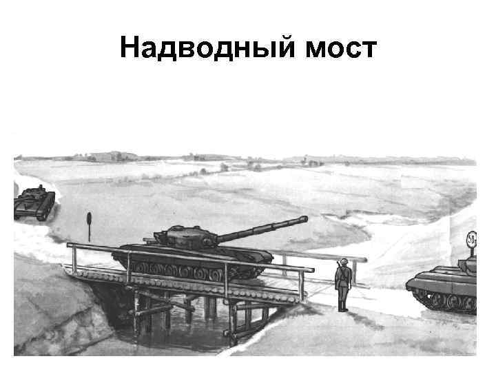 Надводный мост 