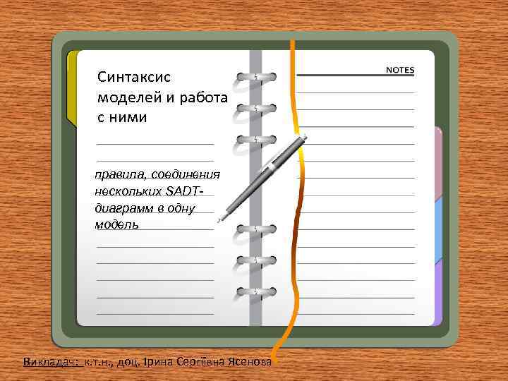 Синтаксис моделей и работа с ними правила, соединения нескольких SADTдиаграмм в одну модель Викладач: