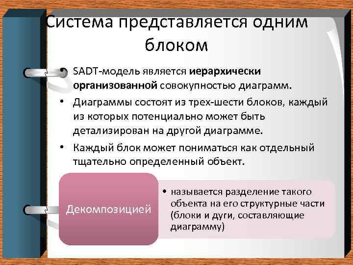 Система представляется одним блоком • SADT-модель является иерархически организованной совокупностью диаграмм. • Диаграммы состоят