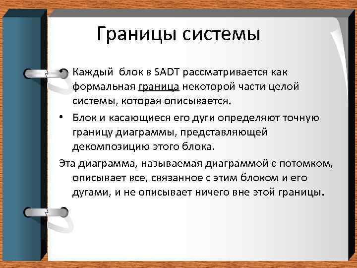 Границы системы • Каждый блок в SADT рассматривается как формальная граница некоторой части целой