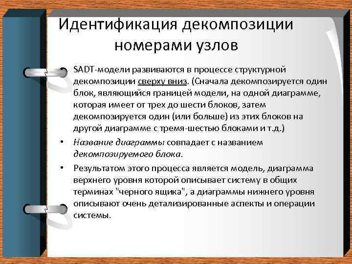 Идентификация декомпозиции номерами узлов • SADT-модели развиваются в процессе структурной декомпозиции сверху вниз. (Сначала