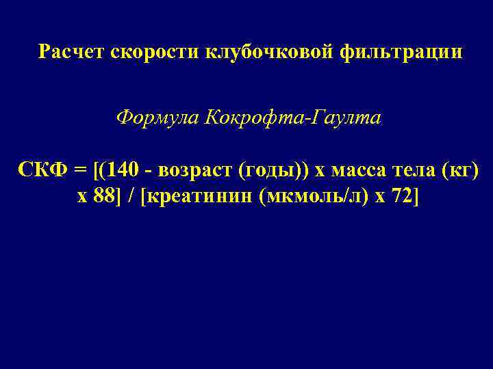 Калькулятор скорости клубочковой фильтрации