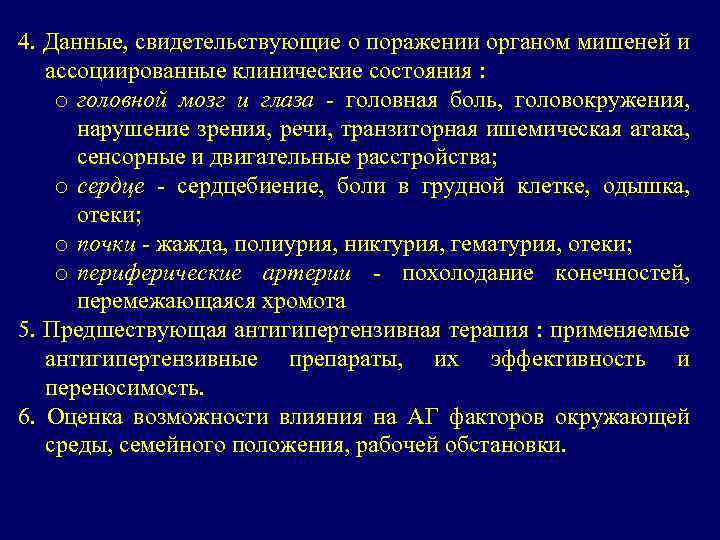 4. Данные, свидетельствующие о поражении органом мишеней и ассоциированные клинические состояния : o головной