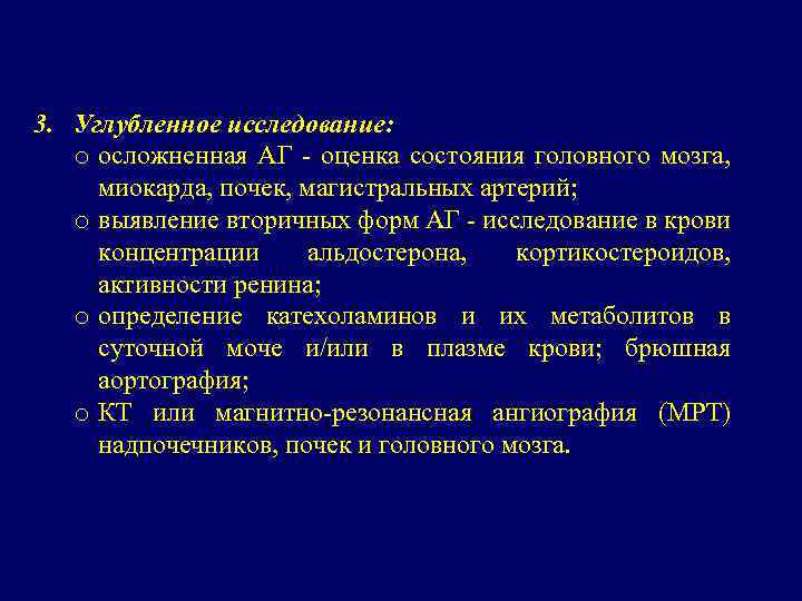 3. Углубленное исследование: o осложненная АГ - оценка состояния головного мозга, миокарда, почек, магистральных