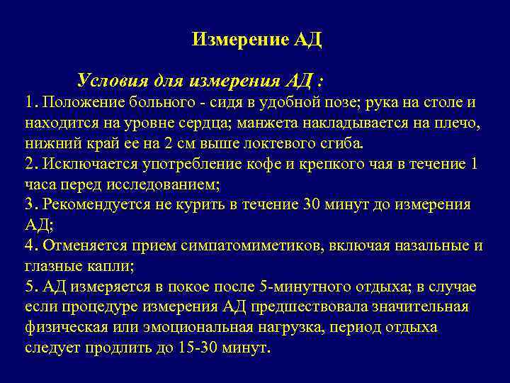 Измерение АД Условия для измерения АД : 1. Положение больного - сидя в удобной