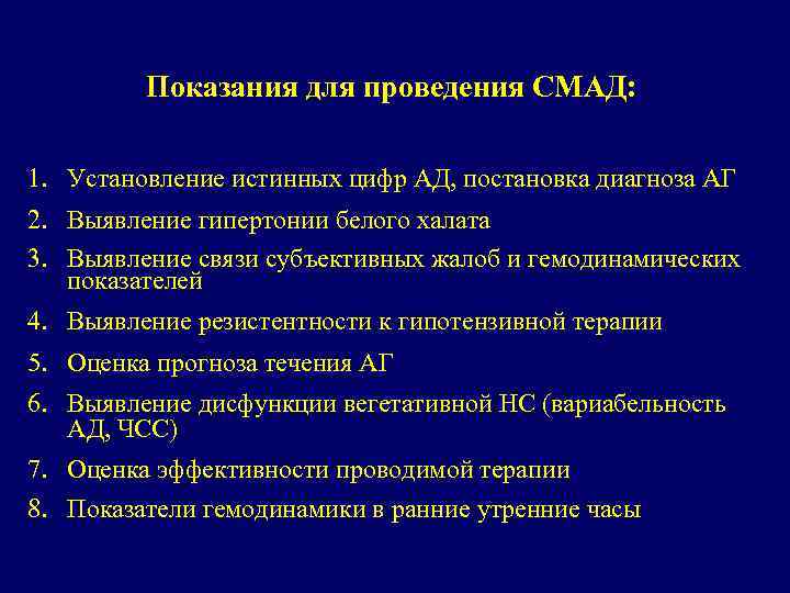 Показания для проведения СМАД: 1. Установление истинных цифр АД, постановка диагноза АГ 2. Выявление