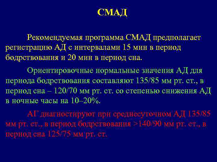 СМАД Рекомендуемая программа СМАД предполагает регистрацию АД с интервалами 15 мин в период бодрствования